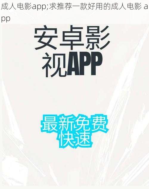 成人电影app;求推荐一款好用的成人电影 app