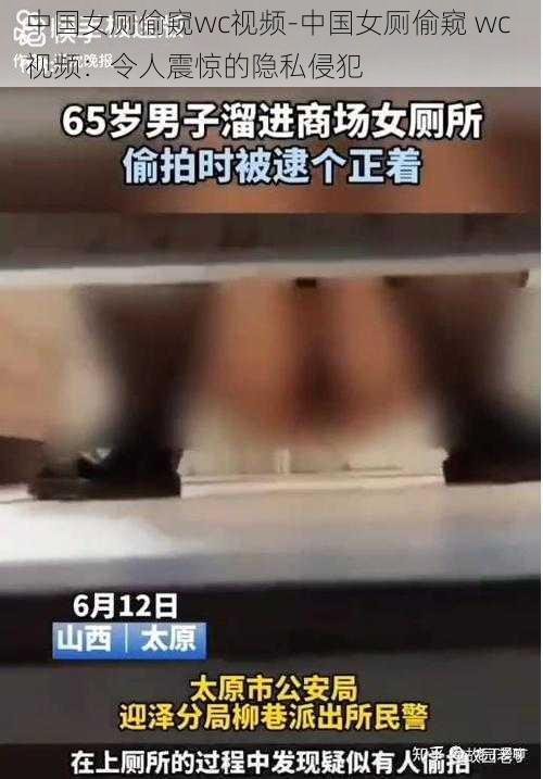 中国女厕偷窥wc视频-中国女厕偷窥 wc 视频：令人震惊的隐私侵犯