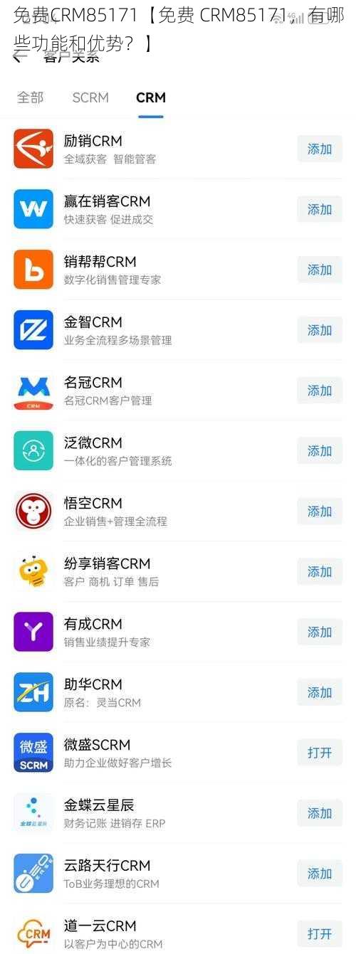 免费CRM85171【免费 CRM85171，有哪些功能和优势？】