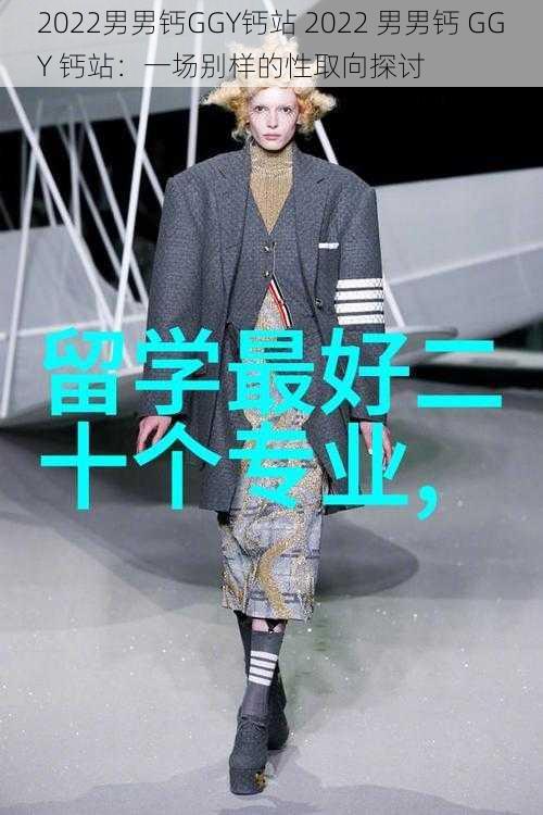 2022男男钙GGY钙站 2022 男男钙 GGY 钙站：一场别样的性取向探讨