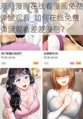 差差漫画在线看漫画免费弹窗观看_如何在线免费弹窗观看差差漫画？