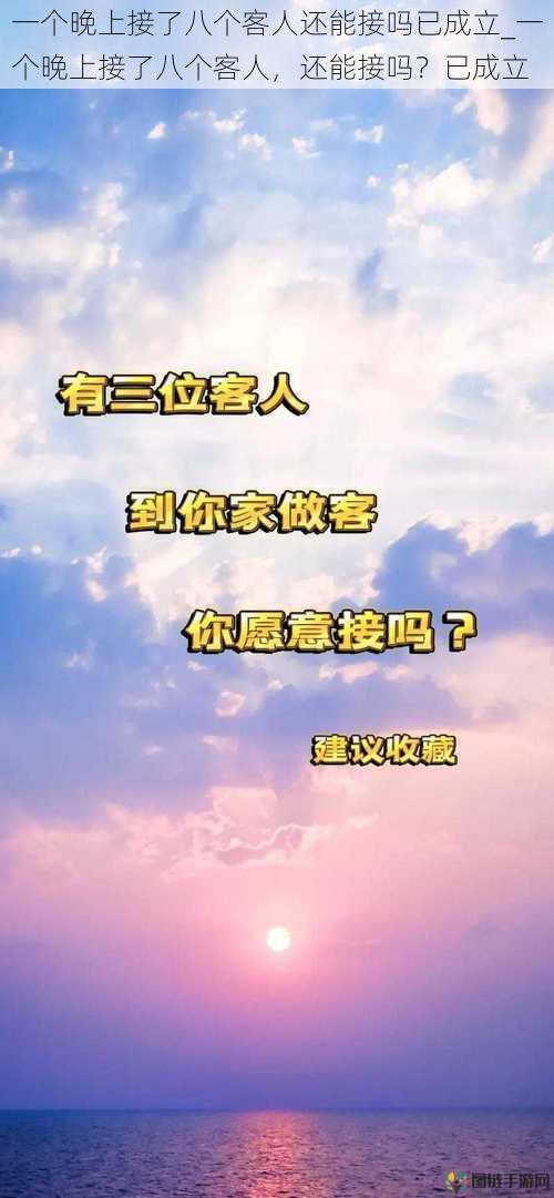 一个晚上接了八个客人还能接吗已成立_一个晚上接了八个客人，还能接吗？已成立