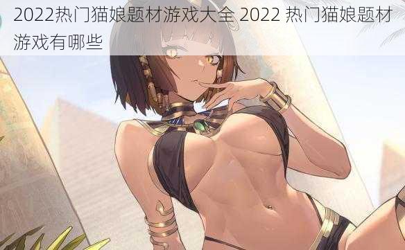 2022热门猫娘题材游戏大全 2022 热门猫娘题材游戏有哪些