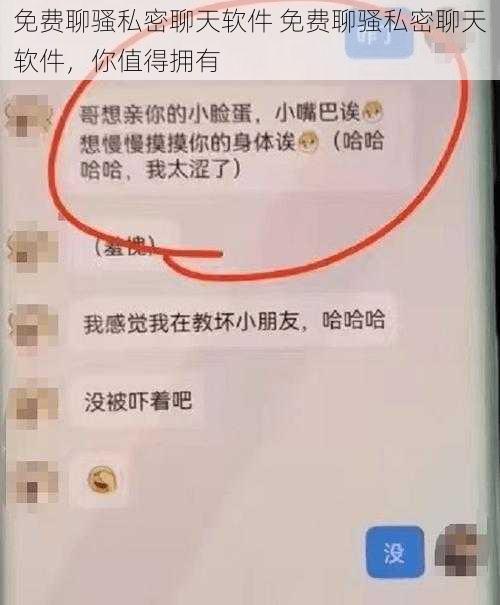 免费聊骚私密聊天软件 免费聊骚私密聊天软件，你值得拥有