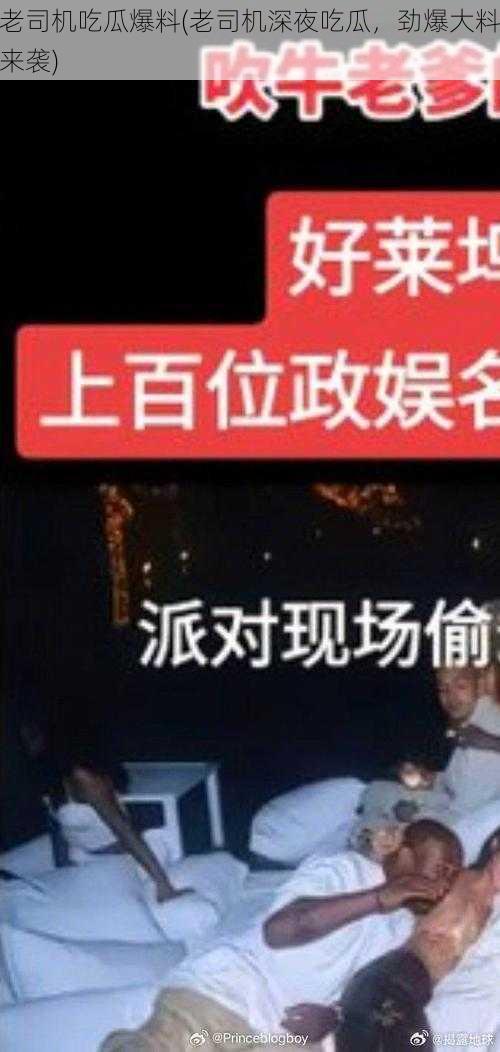 老司机吃瓜爆料(老司机深夜吃瓜，劲爆大料来袭)