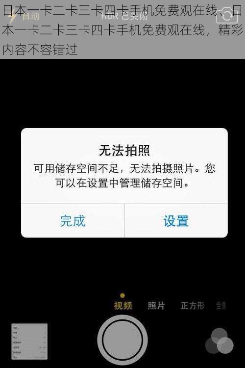 日本一卡二卡三卡四卡手机免费观在线、日本一卡二卡三卡四卡手机免费观在线，精彩内容不容错过