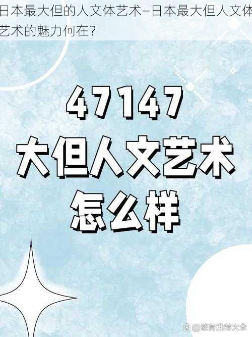 日本最大但的人文体艺术—日本最大但人文体艺术的魅力何在？