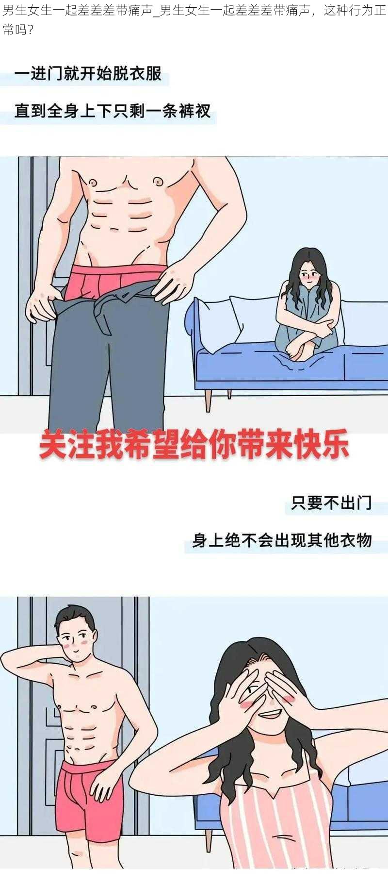 男生女生一起差差差带痛声_男生女生一起差差差带痛声，这种行为正常吗？