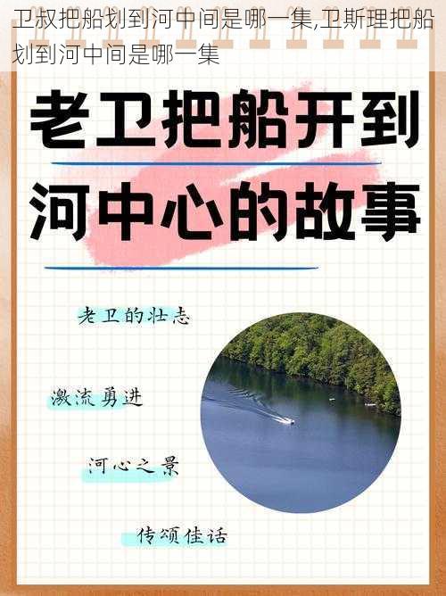 卫叔把船划到河中间是哪一集,卫斯理把船划到河中间是哪一集