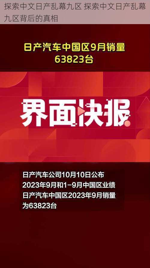 探索中文日产乱幕九区 探索中文日产乱幕九区背后的真相