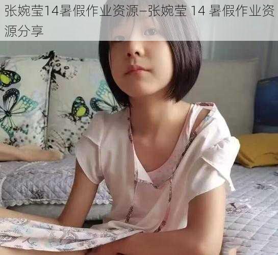 张婉莹14暑假作业资源—张婉莹 14 暑假作业资源分享