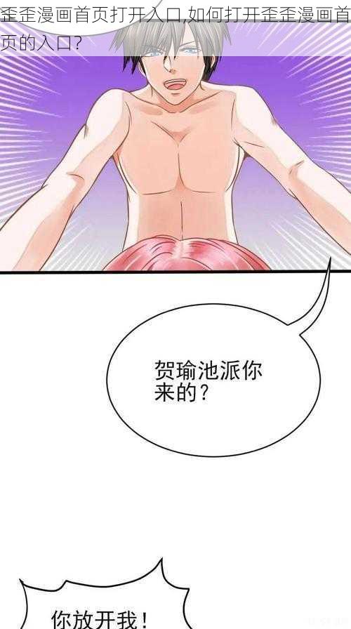 歪歪漫画首页打开入口,如何打开歪歪漫画首页的入口？