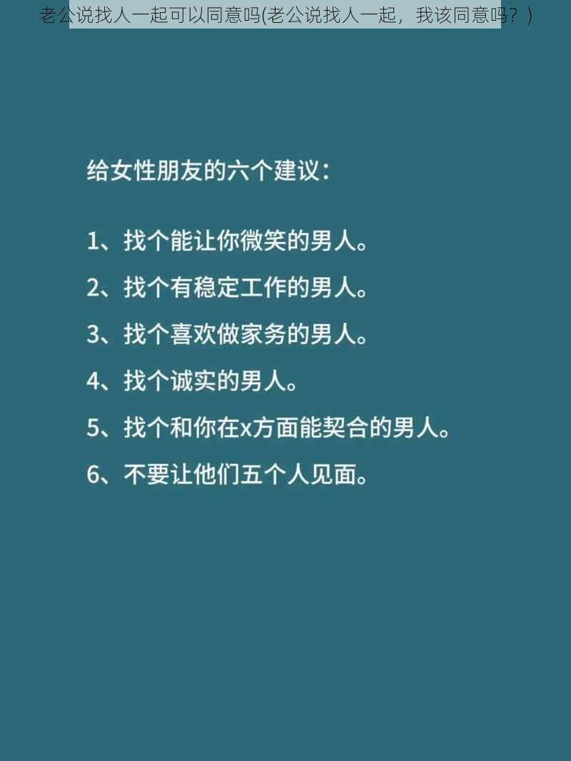 老公说找人一起可以同意吗(老公说找人一起，我该同意吗？)