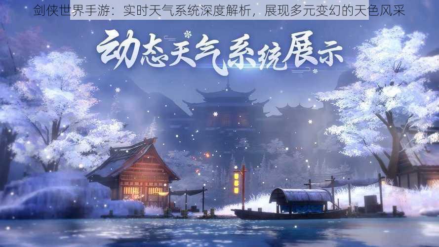 剑侠世界手游：实时天气系统深度解析，展现多元变幻的天色风采