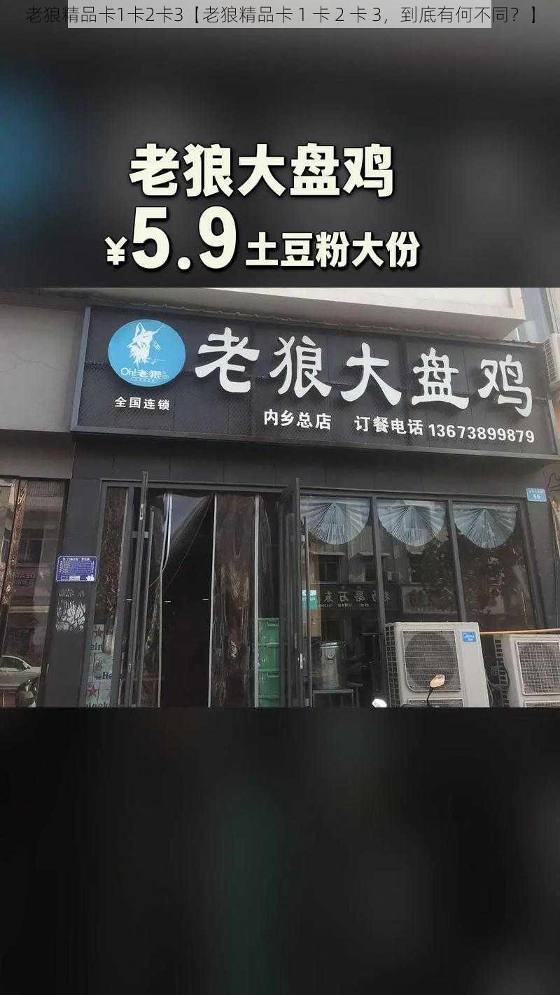 老狼精品卡1卡2卡3【老狼精品卡 1 卡 2 卡 3，到底有何不同？】