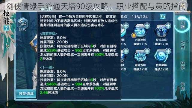 剑侠情缘手游通天塔90级攻略：职业搭配与策略指南