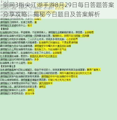 剑网3指尖江湖手游8月29日每日答题答案分享攻略：揭秘今日题目及答案解析