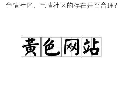 色情社区、色情社区的存在是否合理？