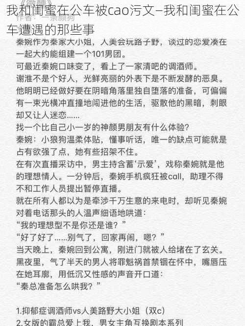 我和闺蜜在公车被cao污文—我和闺蜜在公车遭遇的那些事