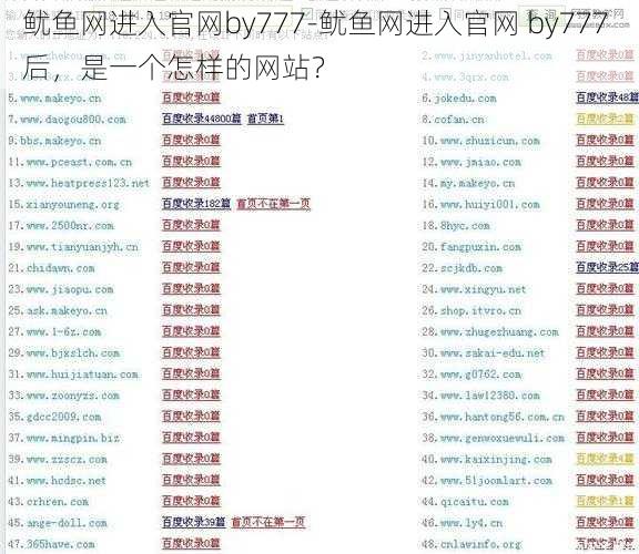 鱿鱼网进入官网by777-鱿鱼网进入官网 by777 后，是一个怎样的网站？