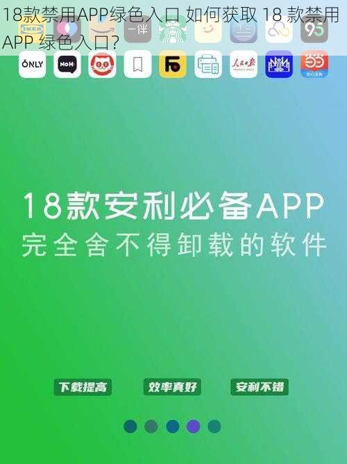 18款禁用APP绿色入口 如何获取 18 款禁用 APP 绿色入口？