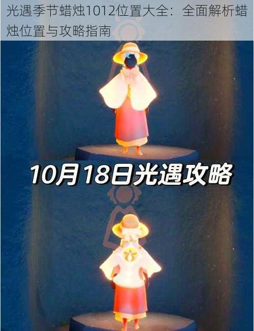 光遇季节蜡烛1012位置大全：全面解析蜡烛位置与攻略指南