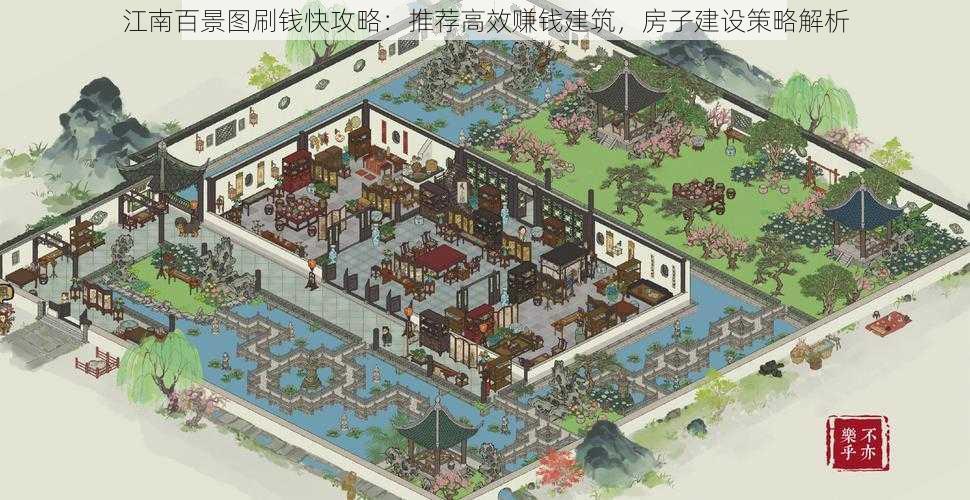 江南百景图刷钱快攻略：推荐高效赚钱建筑，房子建设策略解析