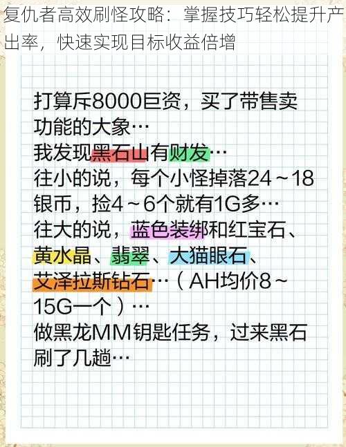 复仇者高效刷怪攻略：掌握技巧轻松提升产出率，快速实现目标收益倍增