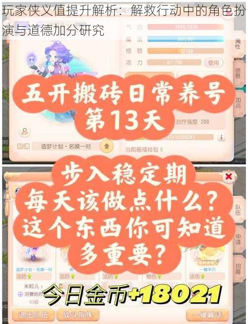 玩家侠义值提升解析：解救行动中的角色扮演与道德加分研究