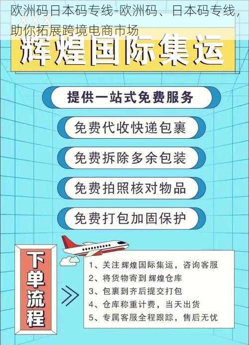 欧洲码日本码专线-欧洲码、日本码专线，助你拓展跨境电商市场