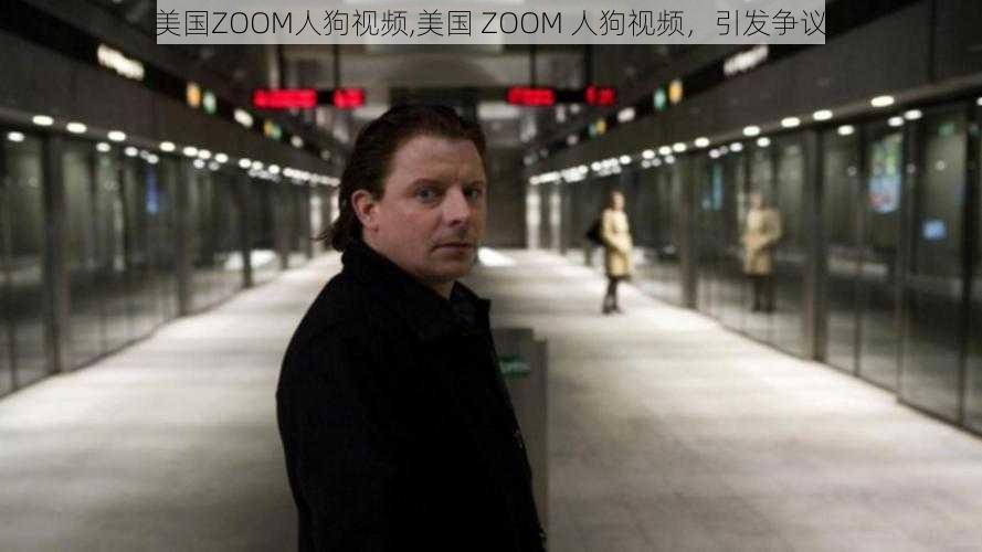 美国ZOOM人狗视频,美国 ZOOM 人狗视频，引发争议