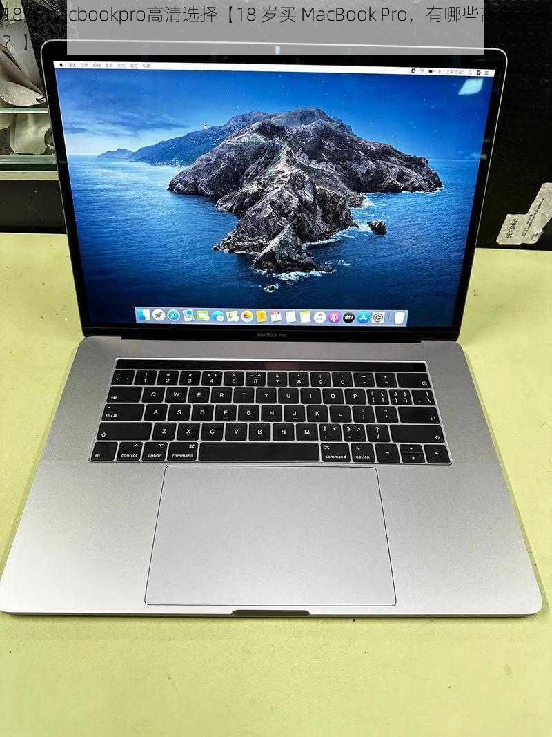 18岁macbookpro高清选择【18 岁买 MacBook Pro，有哪些高清选择？】