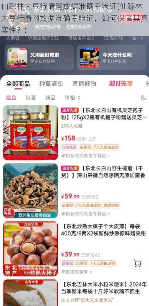 仙踪林大豆行情网数据准确幸验证(仙踪林大豆行情网数据准确幸验证，如何保障其真实性？)