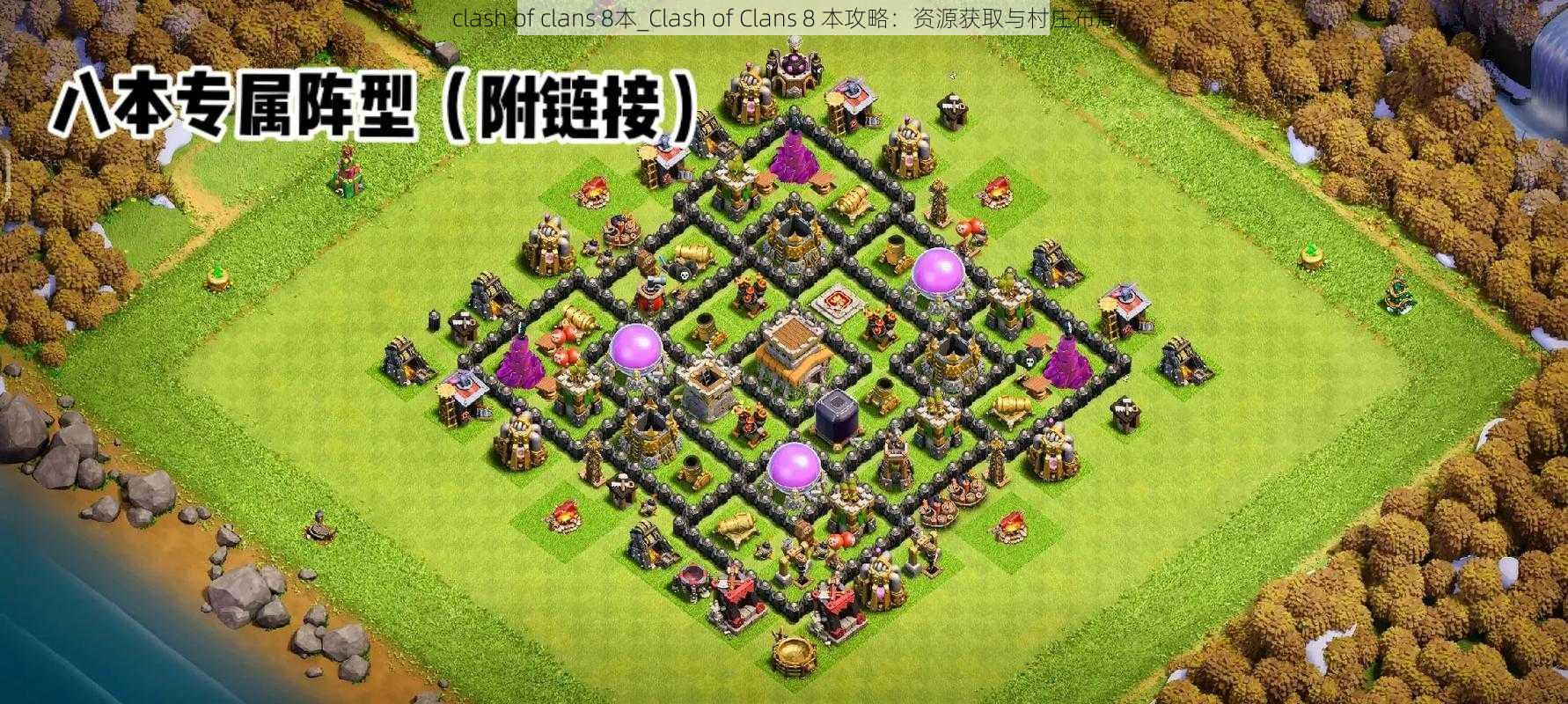 clash of clans 8本_Clash of Clans 8 本攻略：资源获取与村庄布局