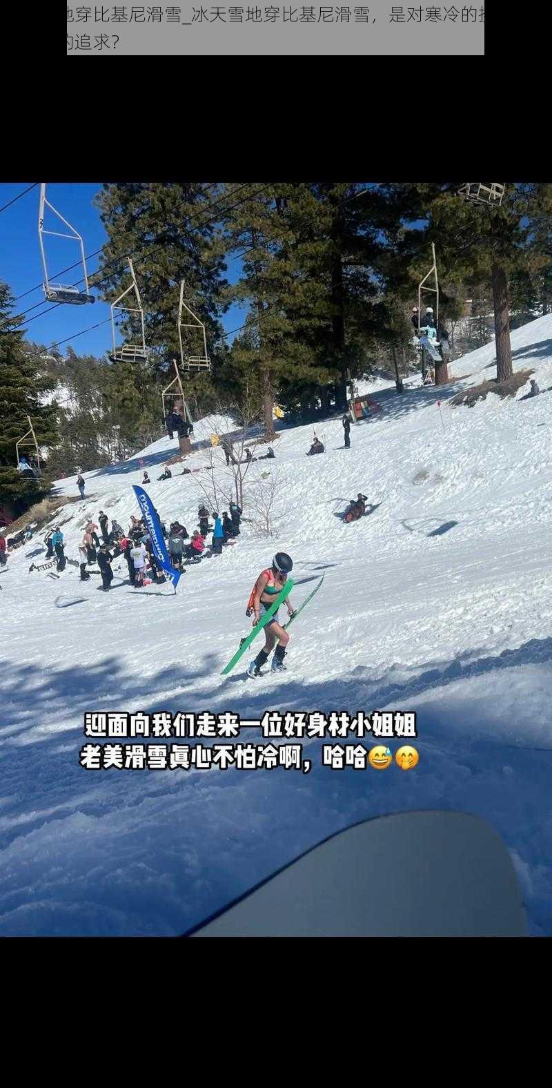 冰天雪地穿比基尼滑雪_冰天雪地穿比基尼滑雪，是对寒冷的挑战还是对时尚的追求？