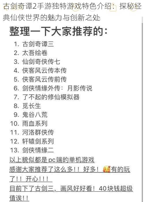 古剑奇谭2手游独特游戏特色介绍：探秘经典仙侠世界的魅力与创新之处