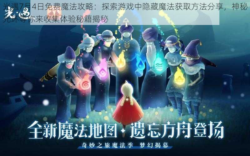 光遇7月4日免费魔法攻略：探索游戏中隐藏魔法获取方法分享，神秘光环等你来收集体验秘籍揭秘