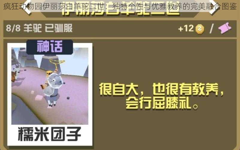 疯狂动物园伊丽莎白羊驼二世：独特个性与优雅教养的完美融合图鉴