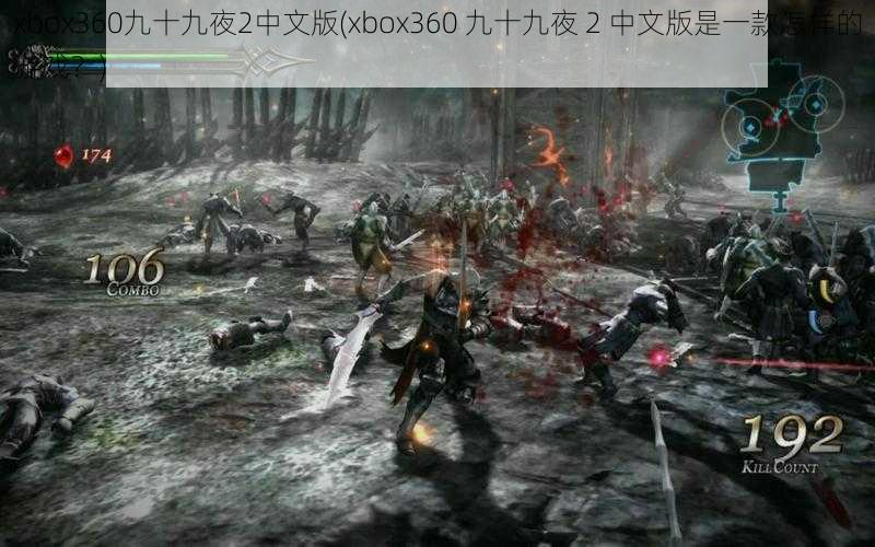 xbox360九十九夜2中文版(xbox360 九十九夜 2 中文版是一款怎样的游戏？)