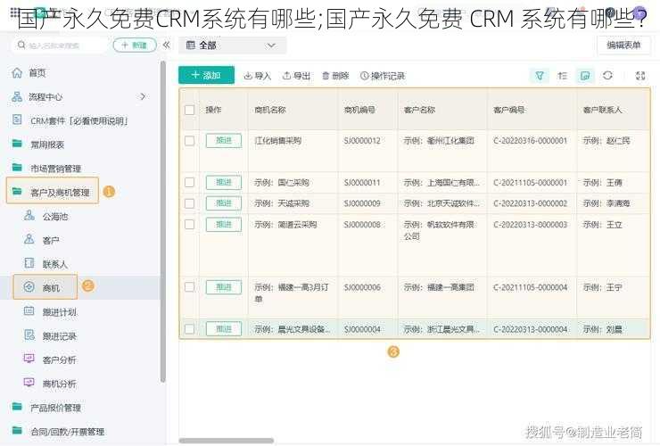 国产永久免费CRM系统有哪些;国产永久免费 CRM 系统有哪些？