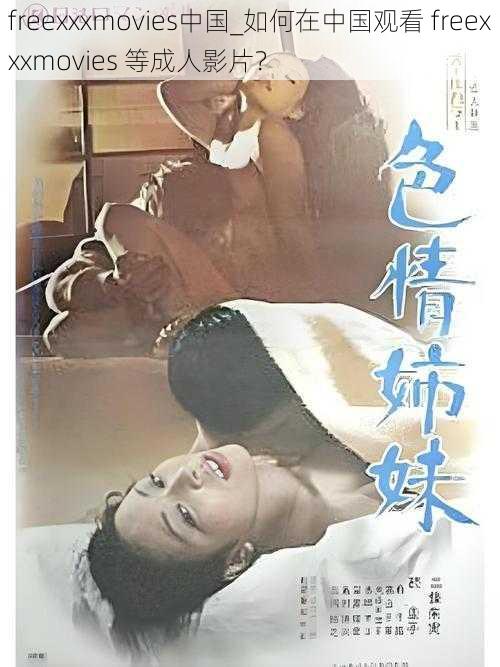 freexxxmovies中国_如何在中国观看 freexxxmovies 等成人影片？