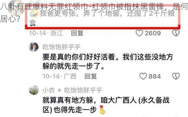 八卦有理爆料无罪红领巾-红领巾被指抹黑雷锋，是何居心？