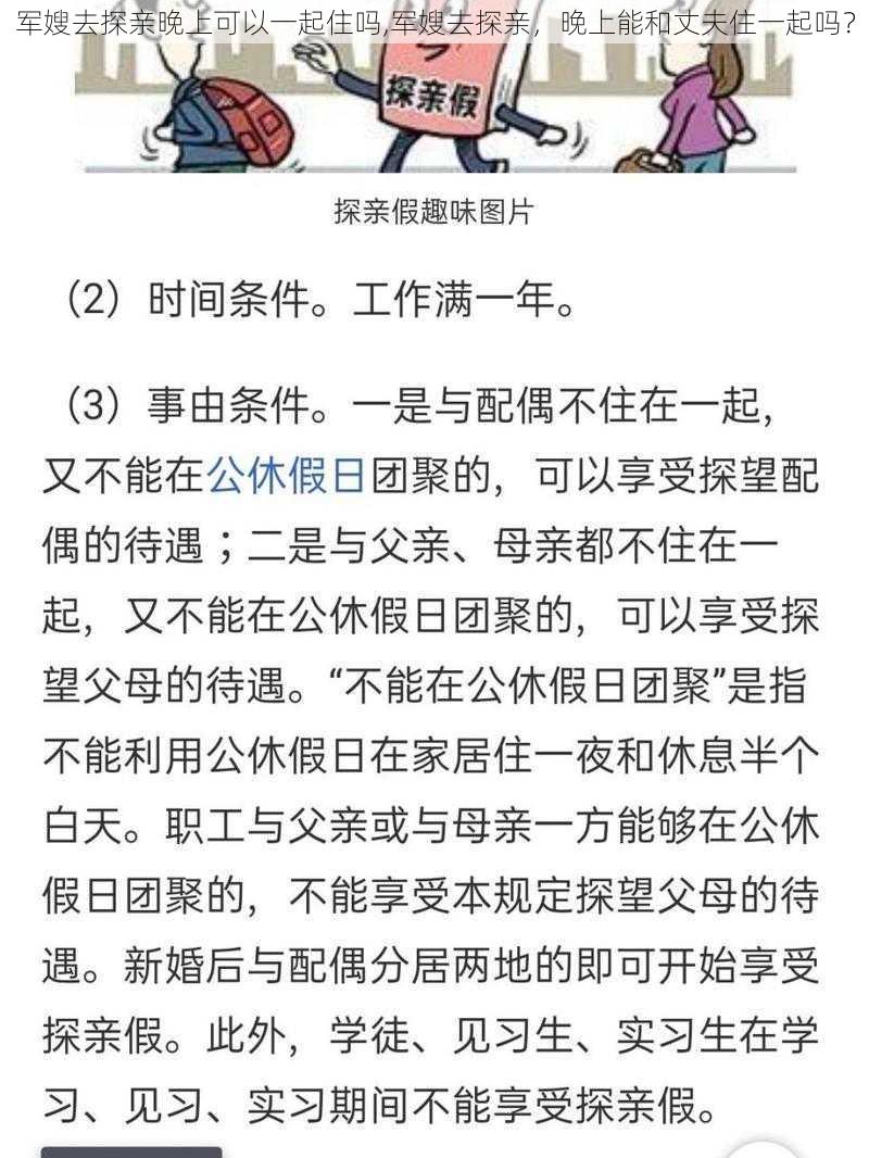 军嫂去探亲晚上可以一起住吗,军嫂去探亲，晚上能和丈夫住一起吗？