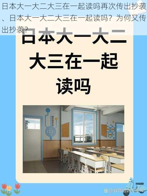 日本大一大二大三在一起读吗再次传出抄袭、日本大一大二大三在一起读吗？为何又传出抄袭？