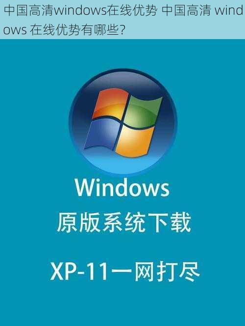 中国高清windows在线优势 中国高清 windows 在线优势有哪些？