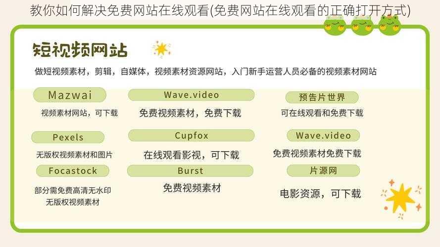 教你如何解决免费网站在线观看(免费网站在线观看的正确打开方式)