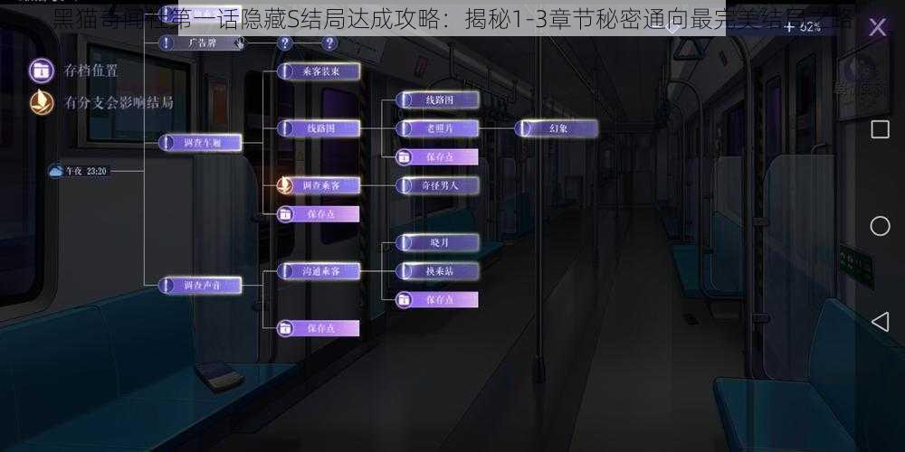 黑猫奇闻社第一话隐藏S结局达成攻略：揭秘1-3章节秘密通向最完美结局之路