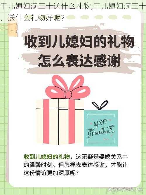 干儿媳妇满三十送什么礼物,干儿媳妇满三十，送什么礼物好呢？