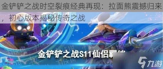 金铲铲之战时空裂痕经典再现：拉面熊震撼归来，初心版本揭秘传奇之战