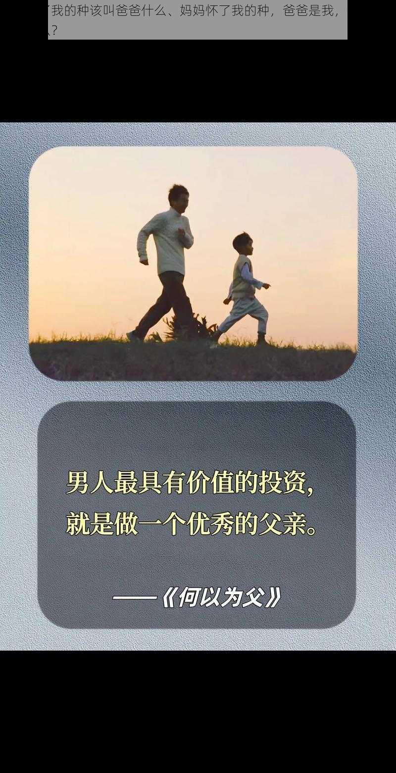 妈妈怀了我的种该叫爸爸什么、妈妈怀了我的种，爸爸是我，那我该叫自己什么？